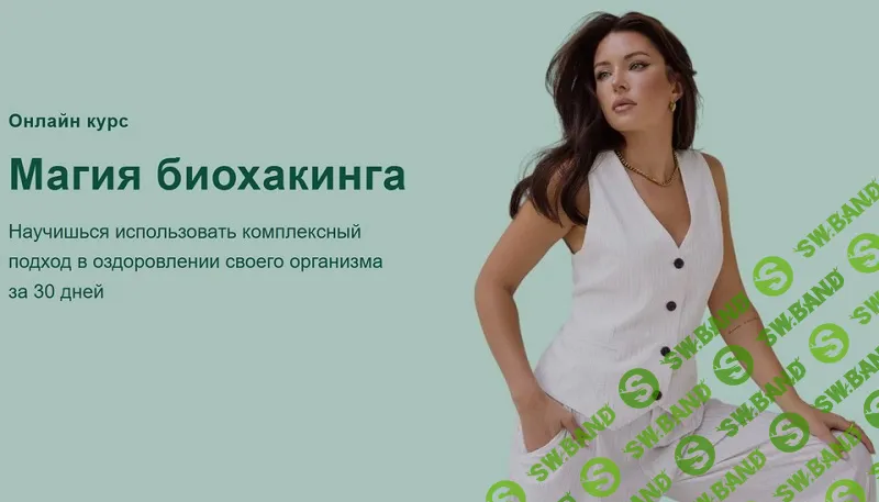 [Яна Цветкова] Магия биохакинга. Тариф Наставничество с нутрициологом (2024)