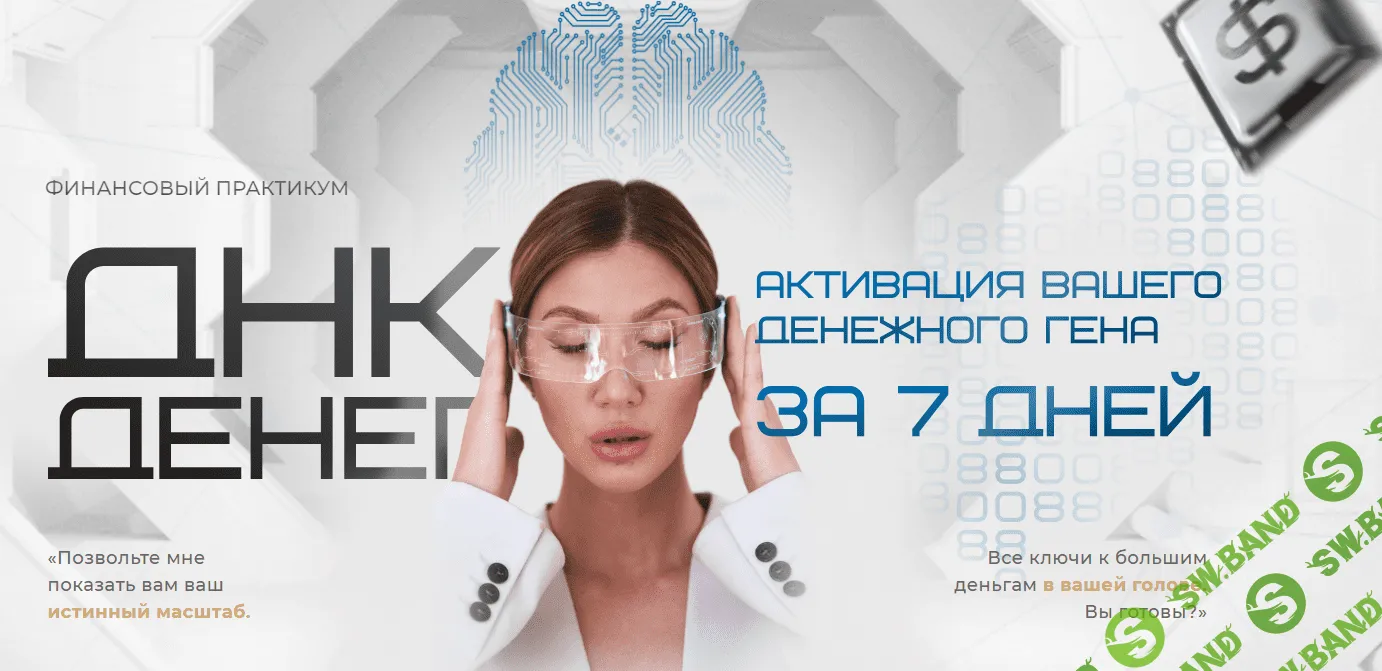 [Яна Эдельштейн] Тестовая неделя ДНК Денег (2023)