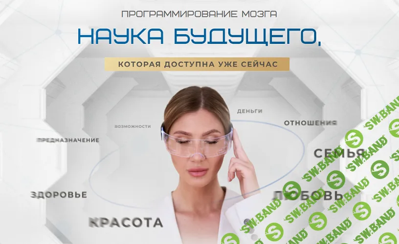 [Яна Эдельштейн] Техника программирования мозга Стройность. Молодость. Регенерация (2025)