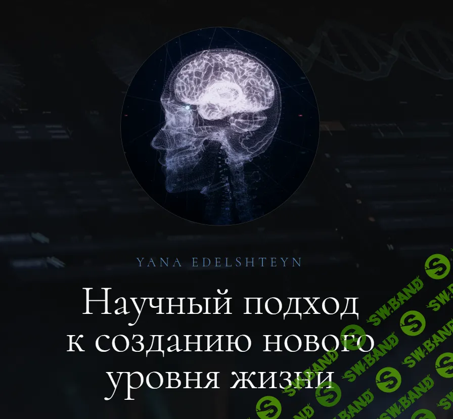 [Яна Эдельштейн] Тренинг «Ясновидение» + Метод программирования мозга (2024)
