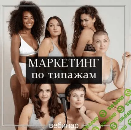[Яна Филатенкова] Маркетинг по типажам (2020)