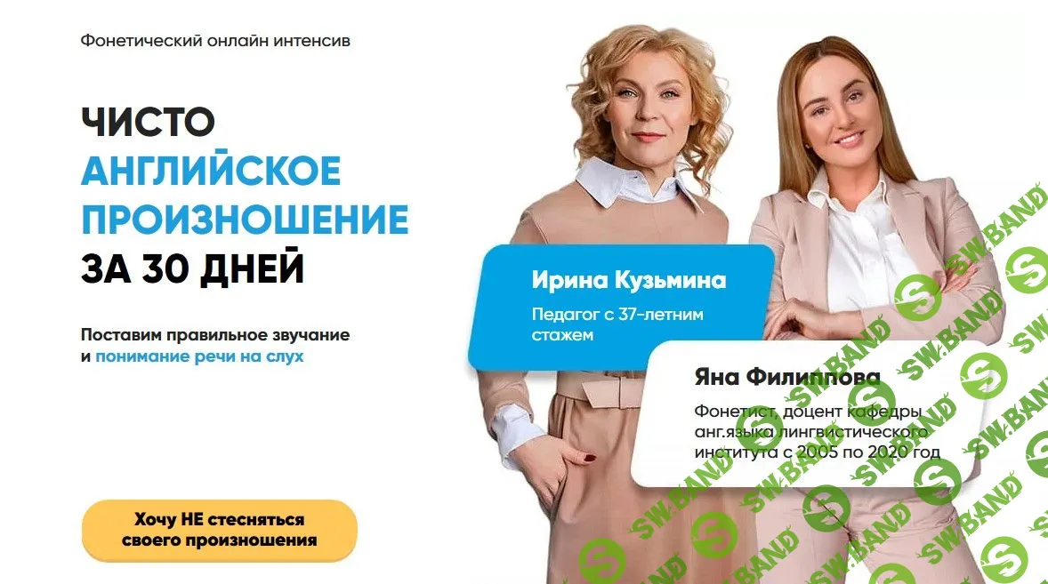 [Яна Филиппова, Ирина Кузьмина] Чисто английское произношение за 30 дней (2021)