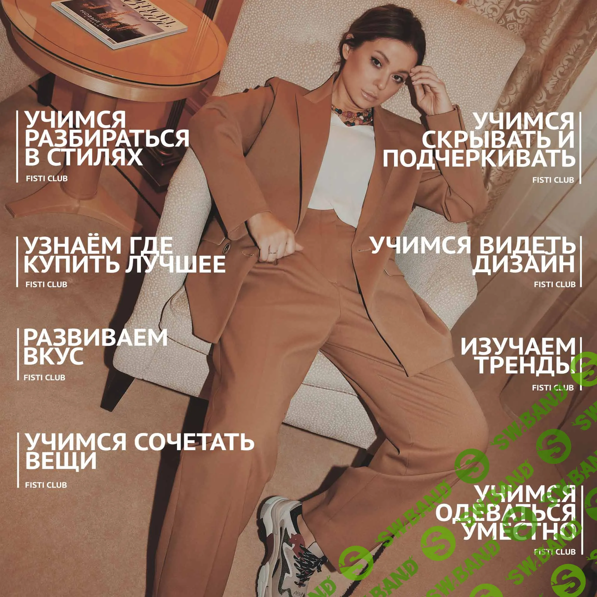 [Яна Фисти] Формирование личного стиля. Январь-Март (2019)