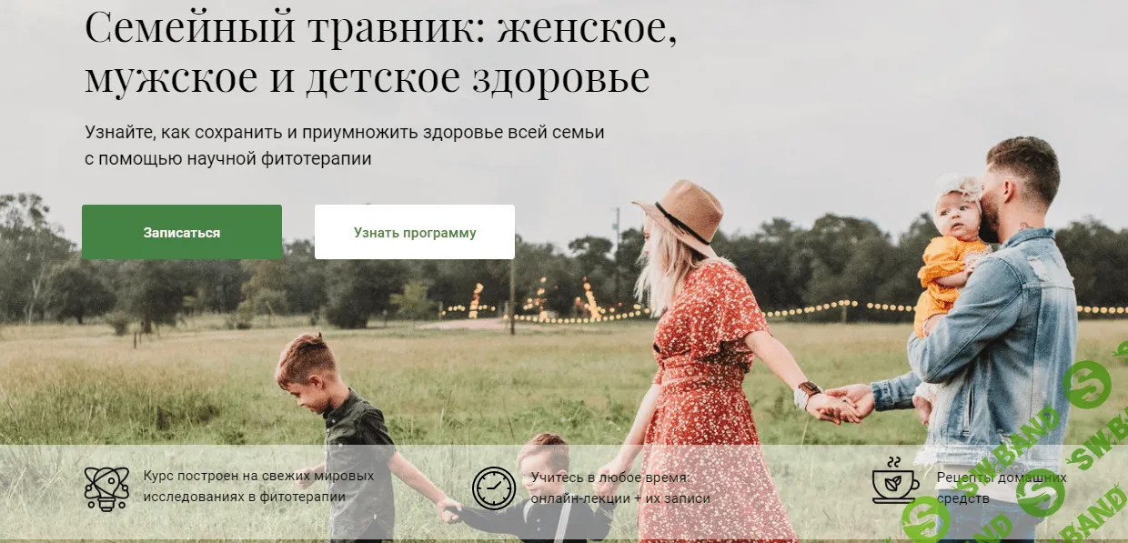 [Яна Горбовская] Семейный травник: женское, мужское и детское здоровье (2020)