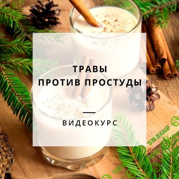 [Яна Горбовская] Траволечение простуды (2021)