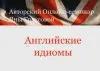 [Яна Граусова] 60 английских идиом