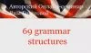 [Яна Граусова] 69 структур Английского Языка