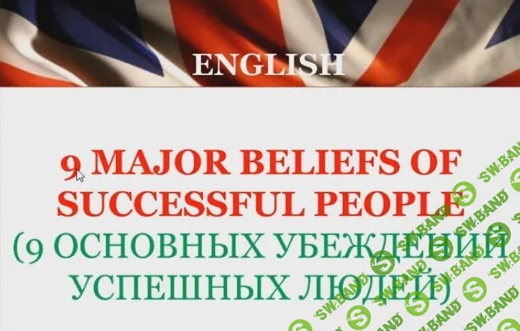 [Яна Граусова] 9 основных убеждений успешных людей