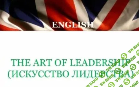[Яна Граусова] Искусство Лидерства