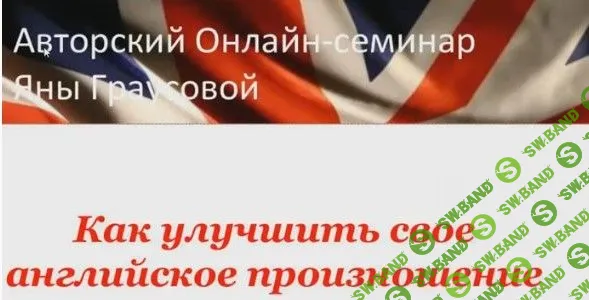 [Яна Граусова] Как улучшить свое английское произношение