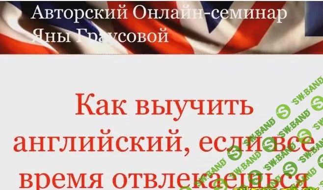 [Яна Граусова] Как заниматься английским, если постоянно отвлекаешься
