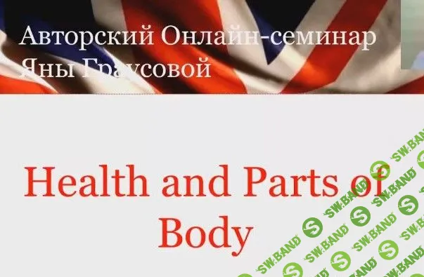 [Яна Граусова] Медицинская тема о здоровье и частях тела