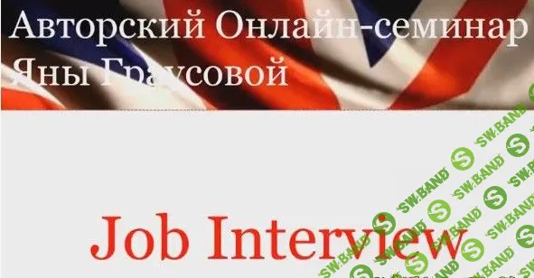 [Яна Граусова] Собеседование на работу