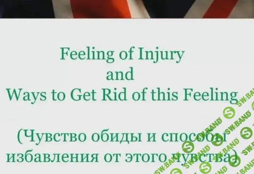 [Яна Граусова] Вебинар про чувство обиды и письмо чувств