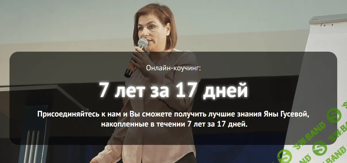 [Яна Гусева] 7 лет за 17 дней (2018)