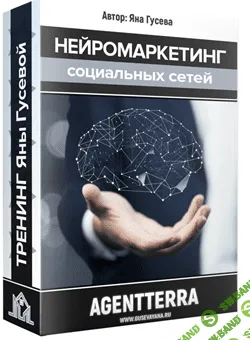 [Яна Гусева] Нейромаркетинг социальных сетей (2019)