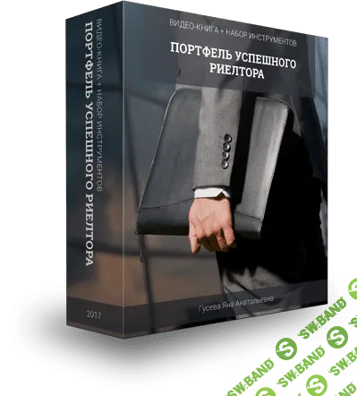 [Яна Гусева] Портфель успешного риэлтора (2018)