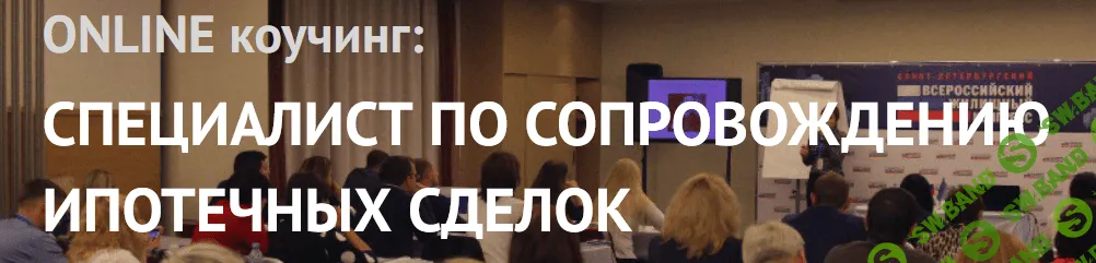 [Яна Гусева] Специалист по сопровождению ипотечных сделок (2019)