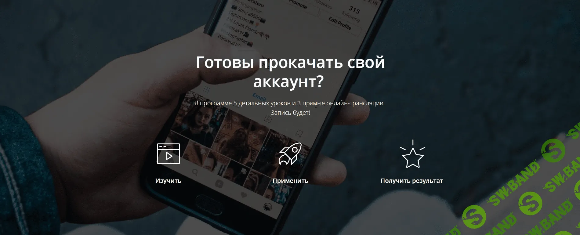 [Яна Иванова] Готовы прокачать свой аккаунт? (2018)