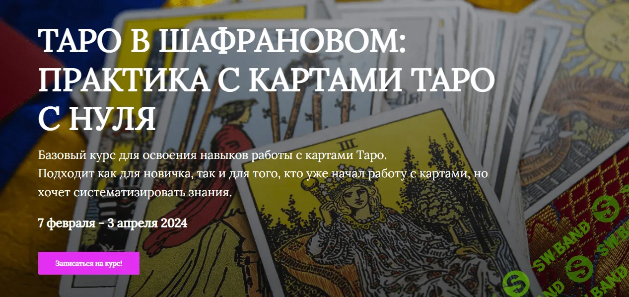 [Яна Ямлих] Таро в шафрановом - практика с картами таро с нуля (2023)