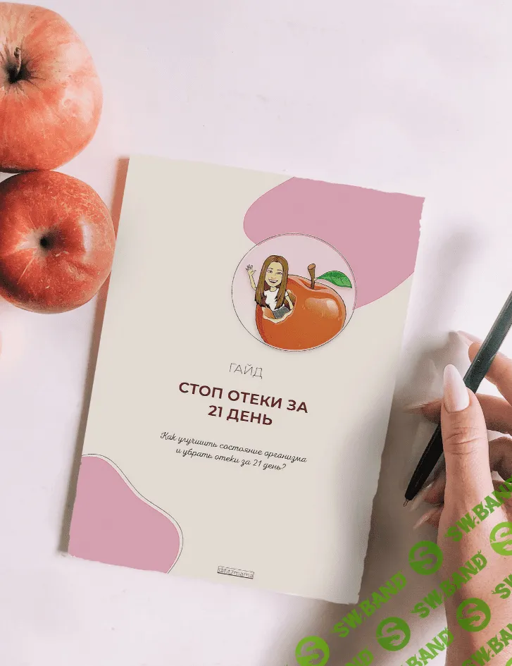 [Яна Касьянова] Гайд по отекам (2023)