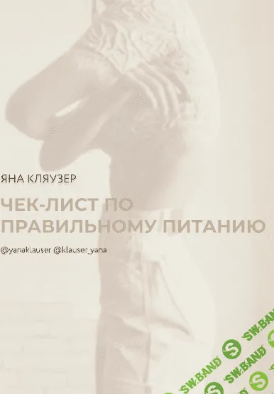[Яна Кляузер] Чек-лист по правильному питанию (2020)
