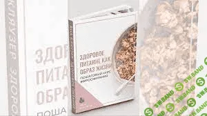 [Яна Кляузер] Здоровое питание как образ жизни (2020)