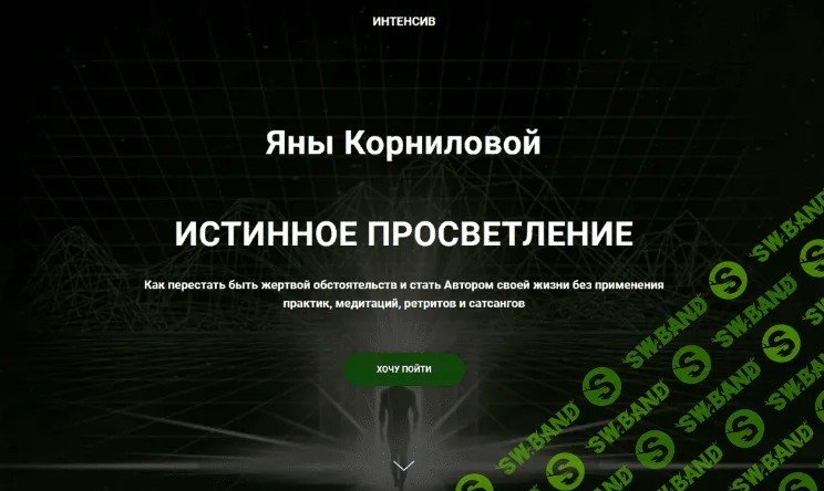 [Яна Корнилова] Истинное просветление (2022)