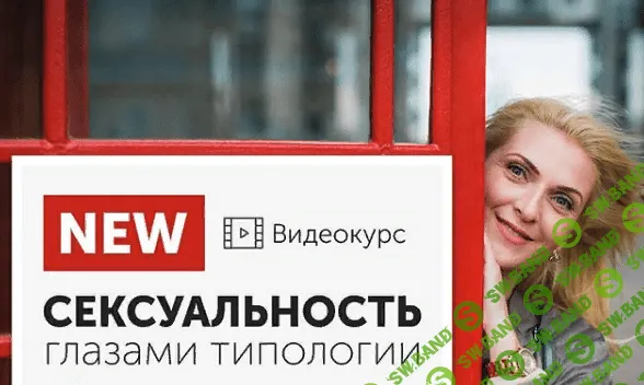 [Яна Королева] Сексуальность глазами типологии. Эниостиль+Соционика (2018)