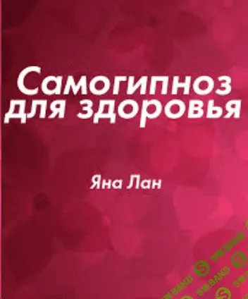 [Яна Лан] Самогипноз для здоровья (2014)