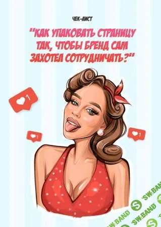 [Яна Левенцева] Чек-лист «Как упаковать страницу так, чтобы бренд сам захотел сотрудничать» (2020)