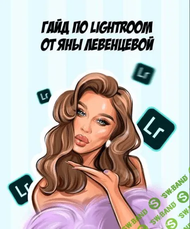 [Яна Левенцева] Гайд по Lightroom (2020)