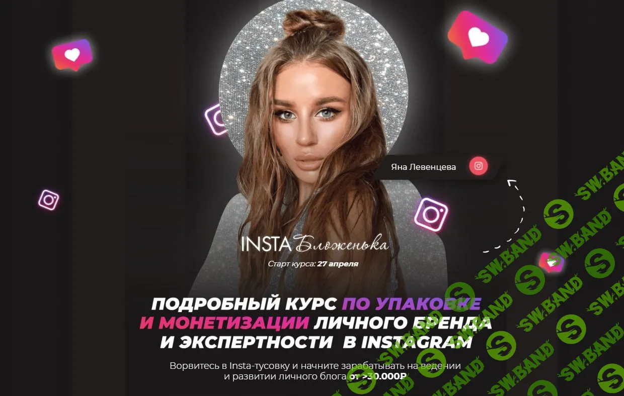 [Яна Левенцева] InstaБложенька (2020)