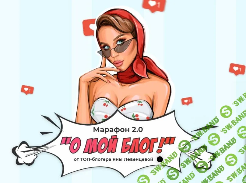 [Яна Левенцева] О, мой блог 2.0 (2020)
