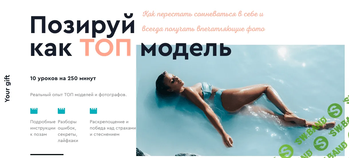 [Яна Левенцева] Позируй как ТОП модель (2020)