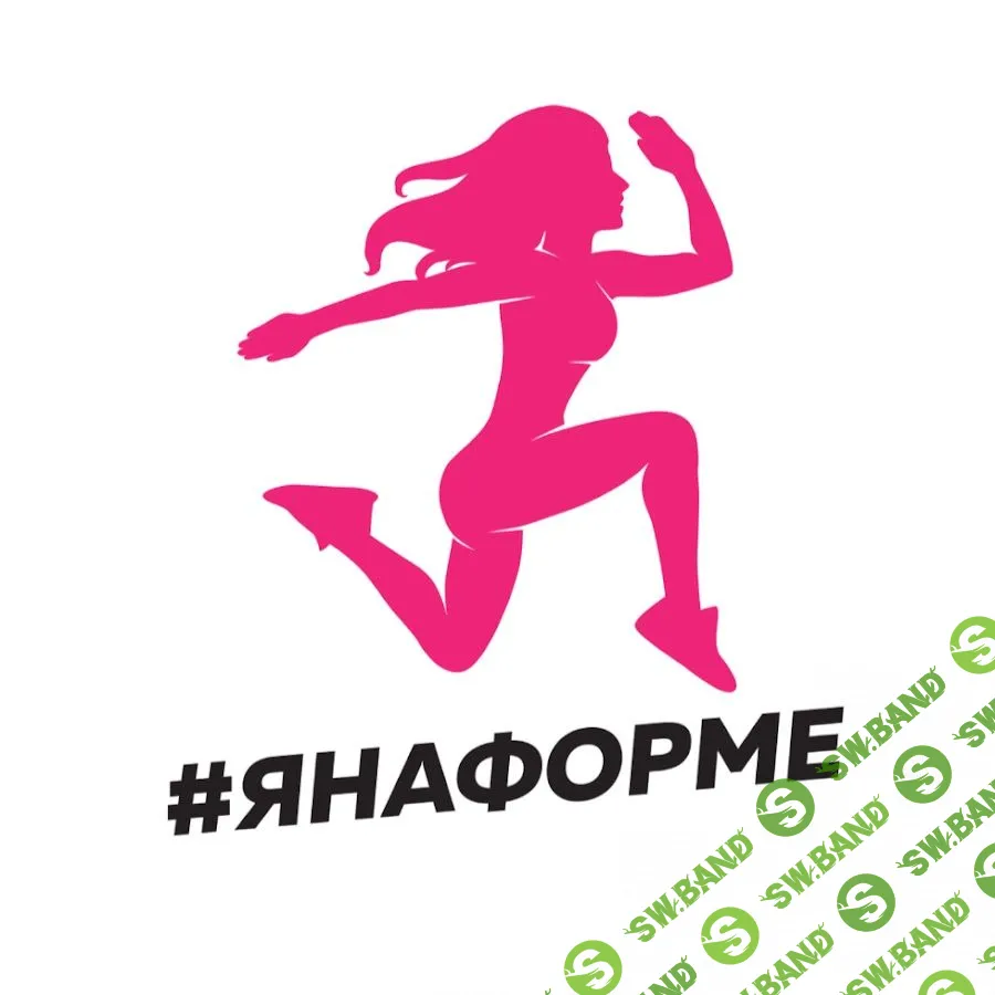 [Яна Логвина] #янаформе Трансформация (2020)
