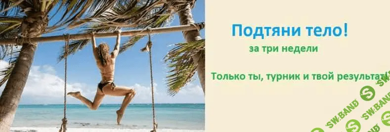 [Яна Логвина] Подтяни тело! Тариф Новичок 5.0 (2021)