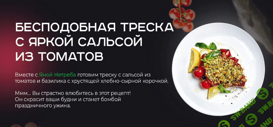 [Яна Нетреба] Бесподобная треска с яркой сальсой из томатов (2022)