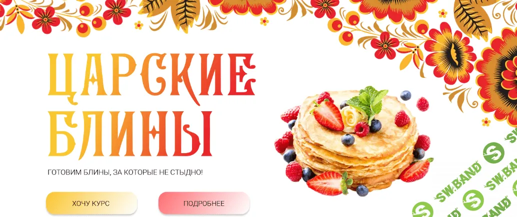 [Яна Нетреба] [Labfood] Царские блины (2023)