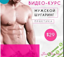 [Яна Осадчая] Мужской шугаринг (2020)