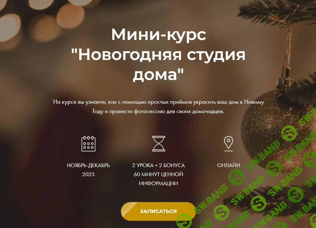 [Яна Савина] Новогодняя студия дома (2023)