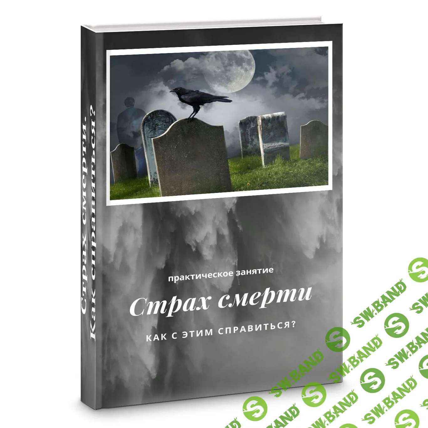 [Яна Синявина] Как работать со страхом смерти (2021)