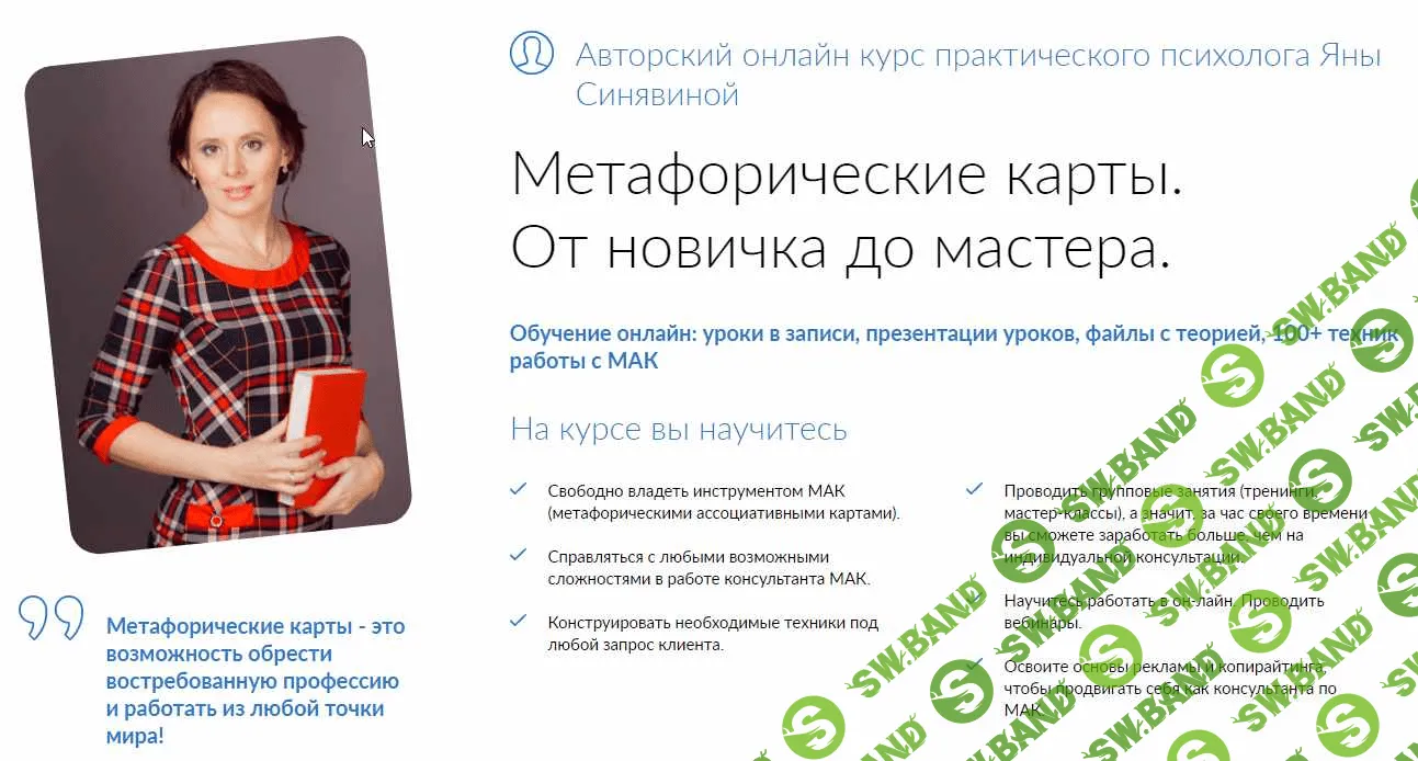 [Яна Синявина] Метафорические карты. От новичка до мастера (2021)