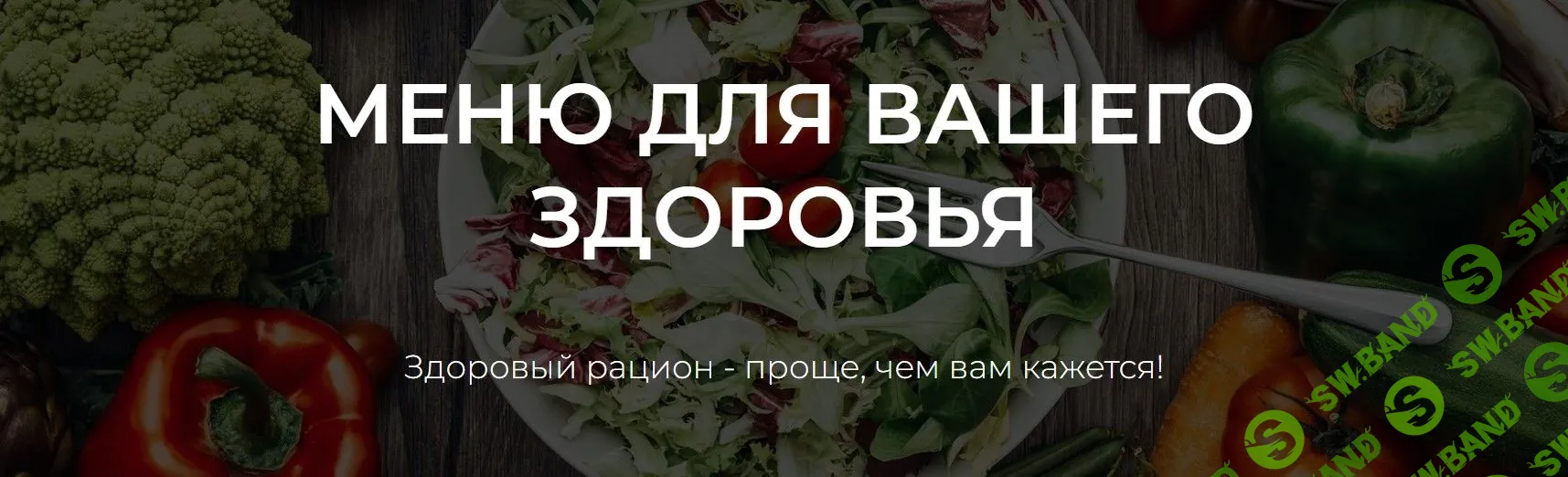 [Яна Степанова] Меню для вашего здоровья. Новое десертное меню (2023)