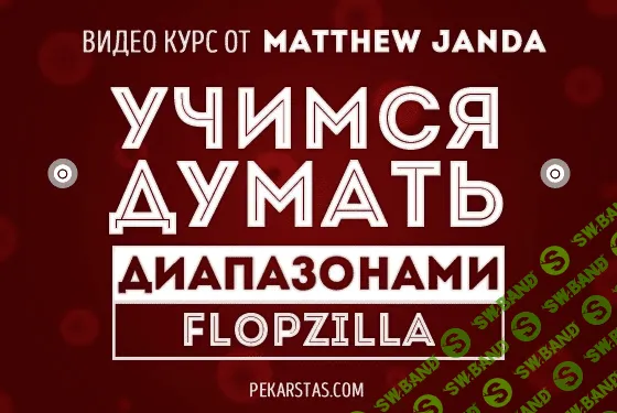 [janda] Учимся думать диапазонами. Инструкция по Flopzilla