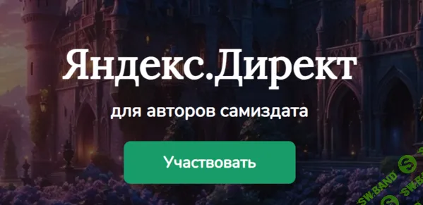 Яндекс.Директ для авторов самиздата [Александра Каплунова]