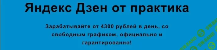 Яндекс Дзен от практика