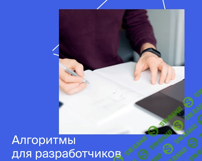 [Яндекс.Практикум] Алгоритмы для разработчиков. Часть 3 из 4 - 2022