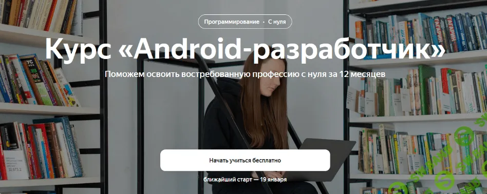 [Яндекс.Практикум] Android-разработчик. Часть 1 из 10 (2022)