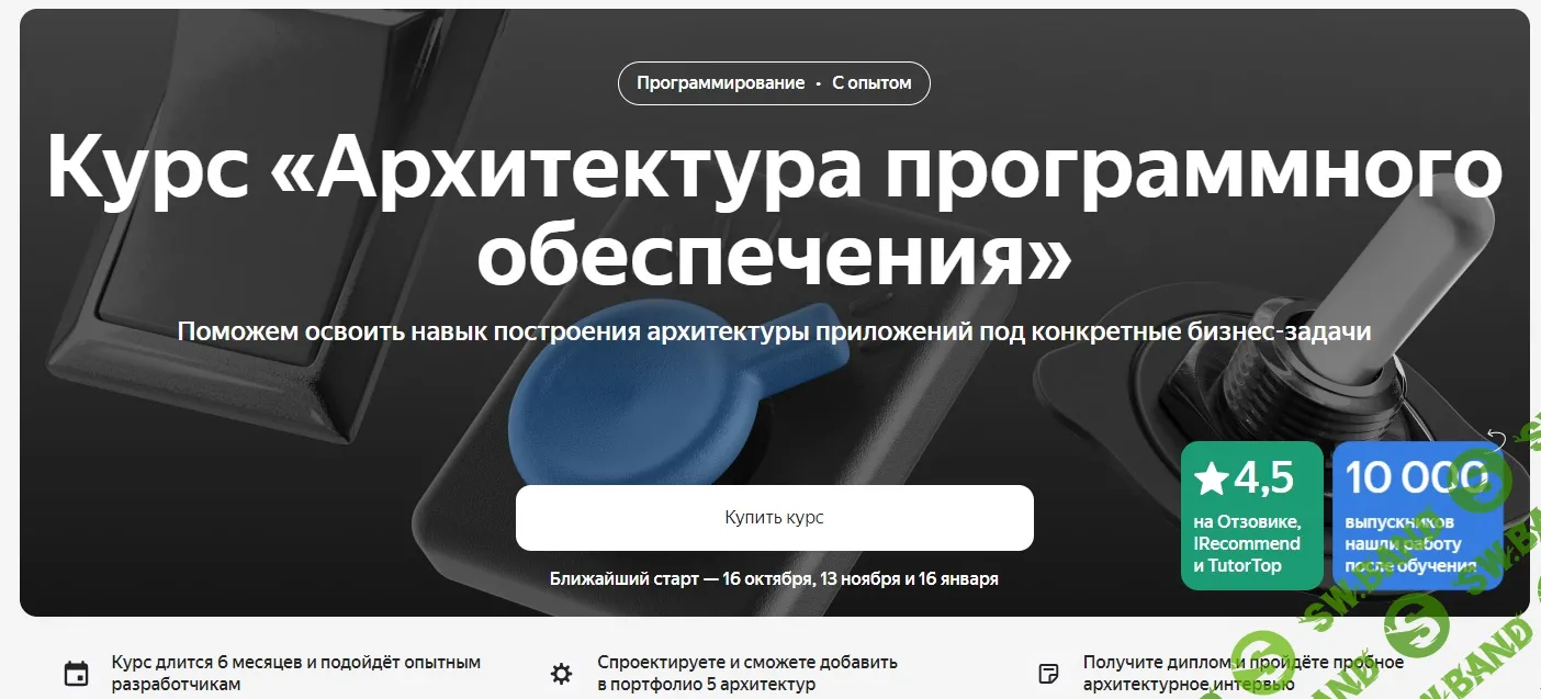 [Яндекс.Практикум] Архитектор программного обеспечения (часть 1 из 6) (2022)